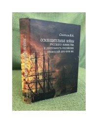 Освободительные войны русского воинства и деятельность российских правителей (ХVII–ХVIII вв.)