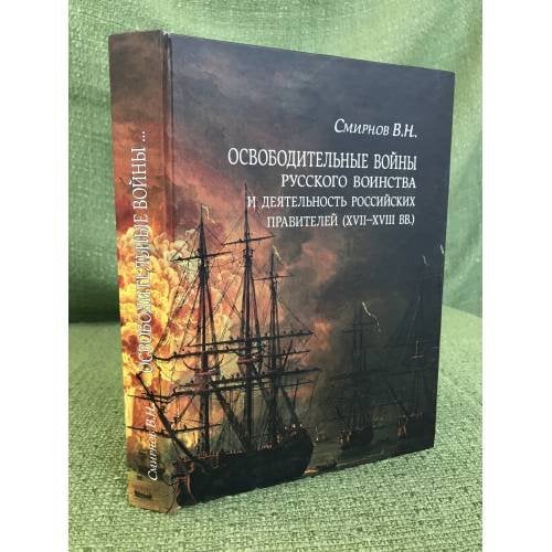 Освободительные войны русского воинства и деятельность российских правителей (ХVII–ХVIII вв.)