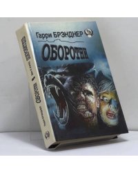 Оборотни. Покровитель