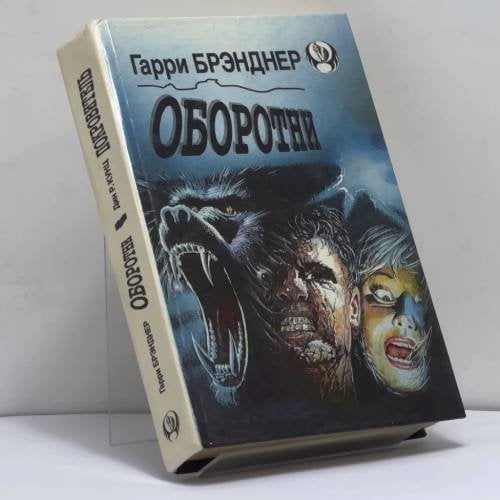 Обложка книги «Оборотни. Покровитель» — Гарри Брэнднер, Дин Кунц, ISBN 9785880160181