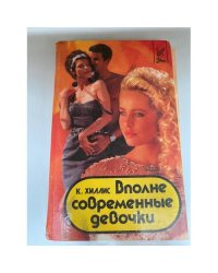 Вполне современные девочки