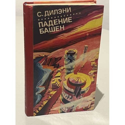 Обложка книги «Падение башен» — С. Дилэни, ISBN 5815900591