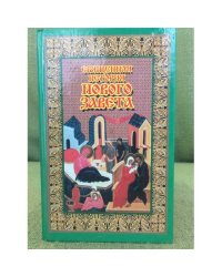Священная история Нового Завета