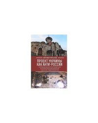Проект Украины как анти-России. Искоренение канонического православия на... (L)