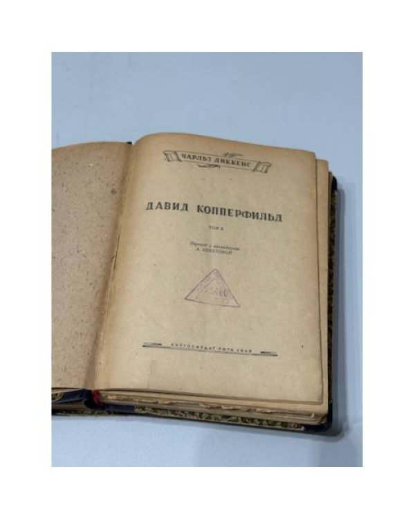 Давид Копперфильд. В 2 томах