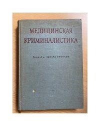 Медицинская криминалистика