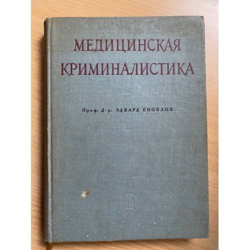 Медицинская криминалистика