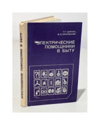 Электрические помощники в быту