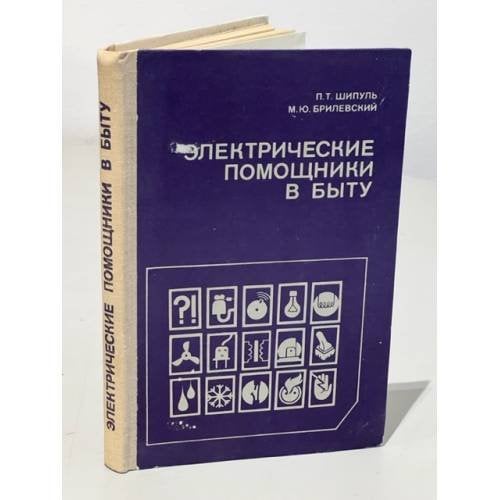 Обложка книги «Электрические помощники в быту» — Брилевский Михаил Юльянович, Шипуль Павел Тимофеевич
