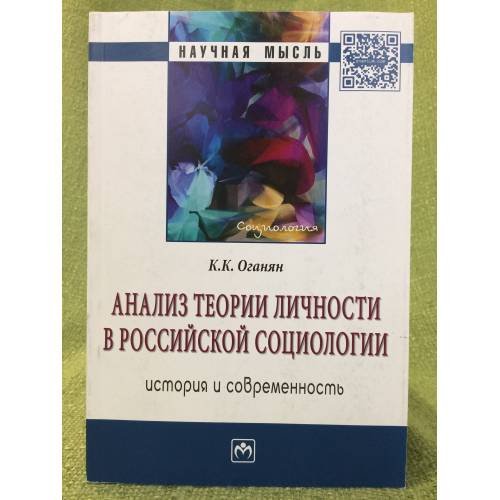 Анализ теории личности в Российской социологи