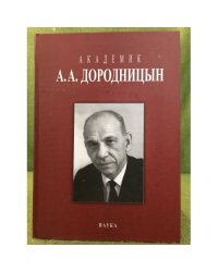Академик А.А. Дородницын