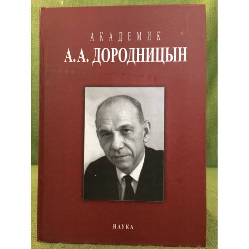Академик А.А. Дородницын