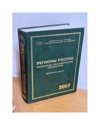 Регионы России. Социально-экономические показатели. 2007