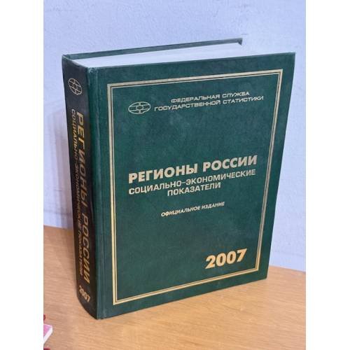 Регионы России. Социально-экономические показатели. 2007