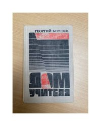 Дом учителя