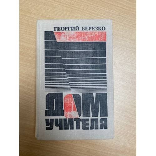 Дом учителя