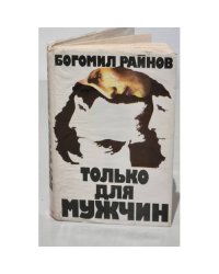 Только для мужчин 