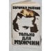 Обложка книги «Только для мужчин» — Райнов Богомил Николаев