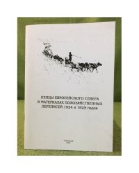 Ненцы Европейского севера в материалах похозяйственных переписей 1924 и 1925 годов. Сост. и вступ. Ст. Ю. Н. Квашнина