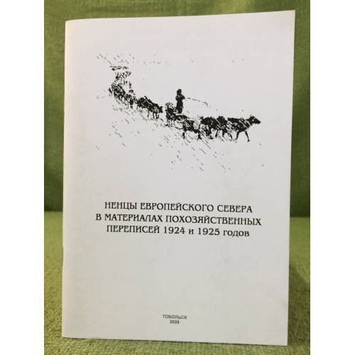 Ненцы Европейского севера в материалах похозяйственных переписей 1924 и 1925 годов. Сост. и вступ. Ст. Ю. Н. Квашнина