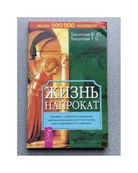 Жизнь напрокат