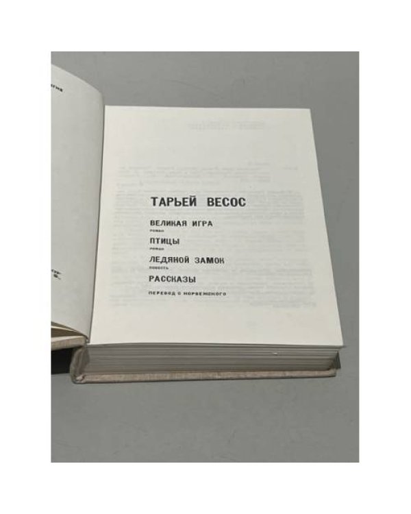 Дополнительное изображение книги «. Великая игра. Птицы. Ледяной замок. Рассказы»