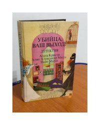 Убийца, ваш выход!