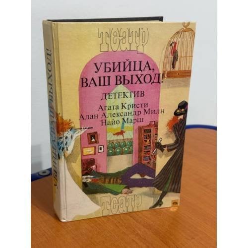 Обложка книги «Убийца, ваш выход!» — Агата Кристи, Алан Александр Милн, Найо Марш