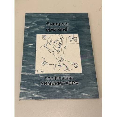 Обложка книги «Профессора Аймермахера» — Не указан