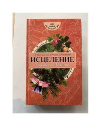 Исцеление под знаком Зодиака
