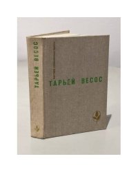 Тарьей Весос. Великая игра. Птицы. Ледяной замок. Рассказы