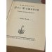 Дополнительное изображение книги «Die Dämonen. Roman in zwei Bänden»