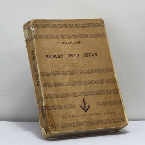Обложка книги «Между двух звезд» — Л. Ржевский