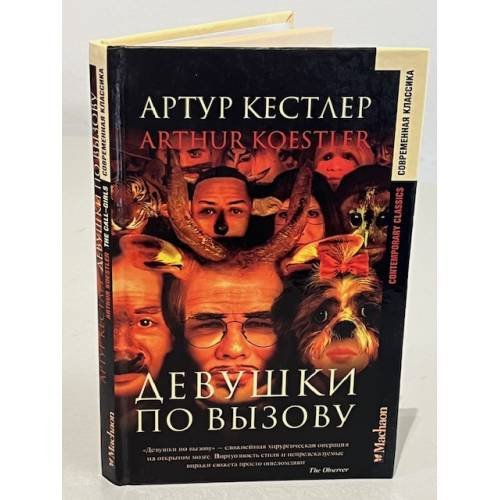 Обложка книги «Девушки по вызову» — Кестлер Артур, ISBN 5180004438