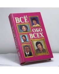 Всё обо всех. Том 8