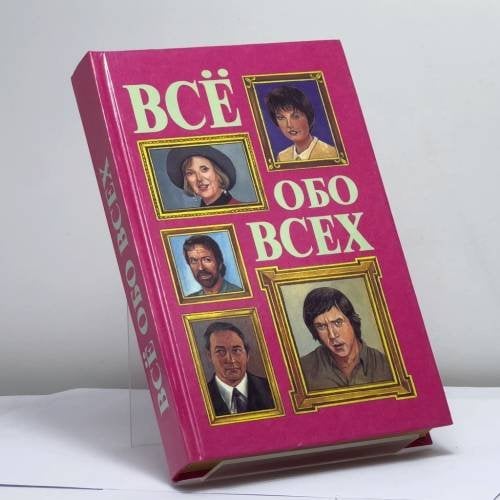 Обложка книги «Всё обо всех. Том 8» — Г. П. Шалаева, Л. В. Кашинская, Т. М. Колядич, В. П. Ситников, ISBN 9785900411279