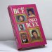Обложка книги «Всё обо всех. Том 8» — Г. П. Шалаева, Л. В. Кашинская, Т. М. Колядич, В. П. Ситников, ISBN 9785900411279