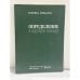Обложка книги «Определение в дурную погоду» — Елена Шварц, ISBN 5857671116
