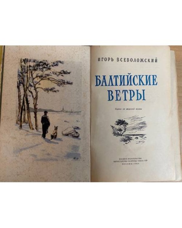 Балтийские ветры 