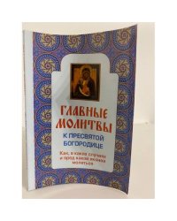 Главные молитвы к Пресвятой Богородице. Как, в каких случаях и пред какой иконой молиться