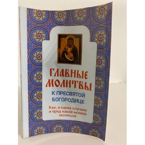 Главные молитвы к Пресвятой Богородице. Как, в каких случаях и пред какой иконой молиться