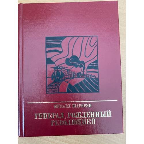 Генерал, рожденный революцией