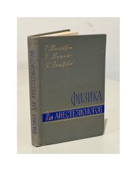 Физика для анестезиологов