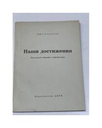 Наши достижения. Роль русской эмиграции в мировой науке. Выпуск I