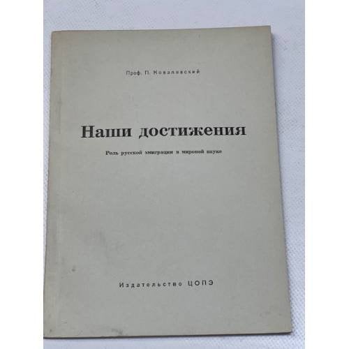 Наши достижения. Роль русской эмиграции в мировой науке. Выпуск I