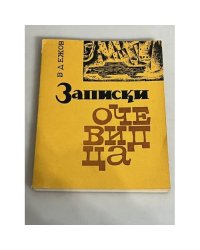 Записки очевидца (автограф автора)