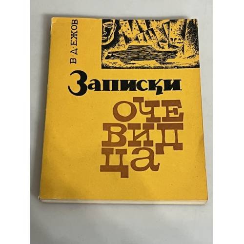 Обложка книги «Записки очевидца (автограф автора)» — Всеволод Ежов