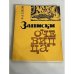 Обложка книги «Записки очевидца (автограф автора)» — Всеволод Ежов