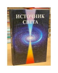 Источник Света