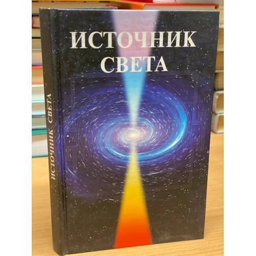 Источник Света